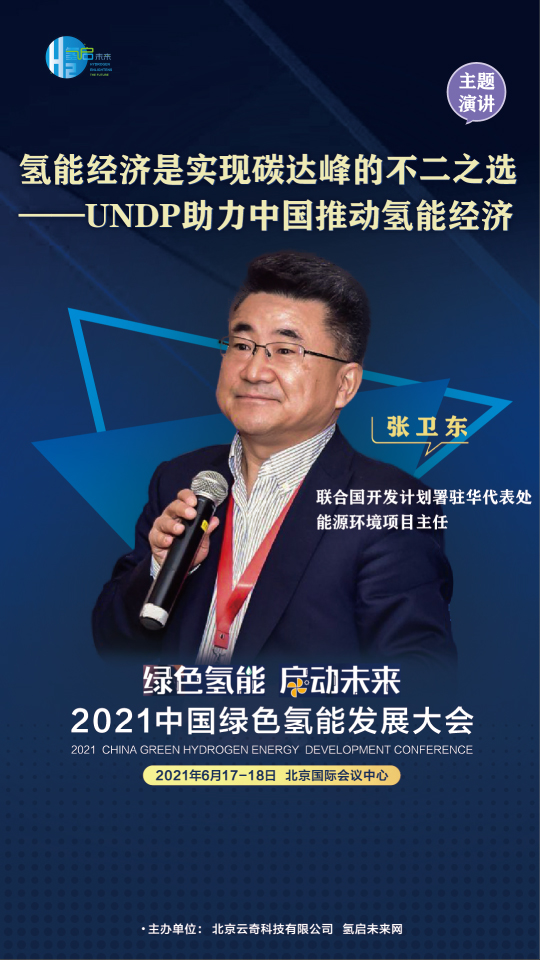 共話氫能未來！聯(lián)合國開發(fā)計(jì)劃署、中國科學(xué)院、西門子能源參與綠氫大會(huì)