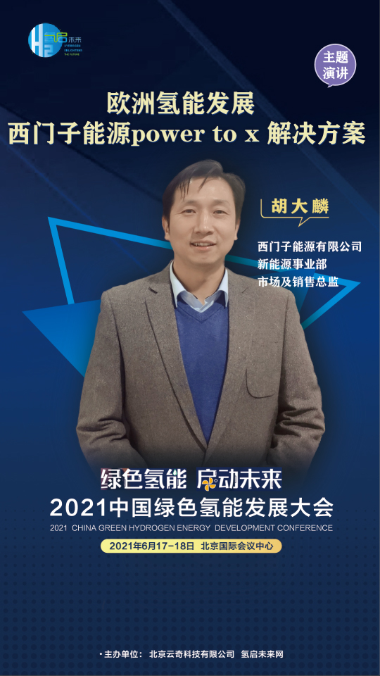 共話氫能未來！聯(lián)合國開發(fā)計(jì)劃署、中國科學(xué)院、西門子能源參與綠氫大會(huì)