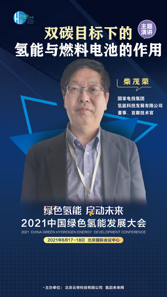 國家電投集團氫能科技、荷蘭駐廣州總領(lǐng)事館高級科技官員等大咖，將攜手出席2021中國綠色氫能發(fā)展大會