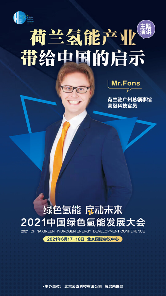 國家電投集團氫能科技、荷蘭駐廣州總領(lǐng)事館高級科技官員等大咖，將攜手出席2021中國綠色氫能發(fā)展大會