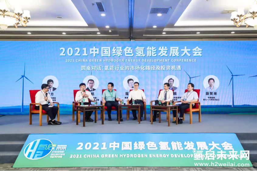 綠色氫能，啟動未來！2021中國綠色氫能發(fā)展大會在北京盛大開幕！