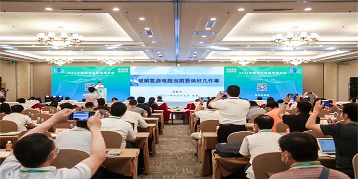 綠色氫能，啟動未來！2021中國綠色氫能發(fā)展大會圓滿閉幕！