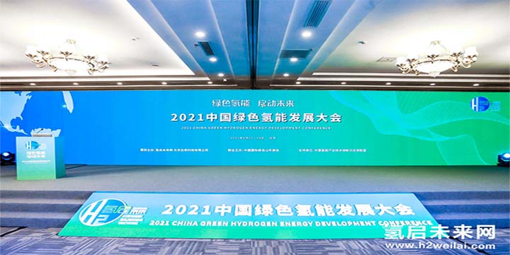 綠色氫能，啟動未來！2021中國綠色氫能發(fā)展大會圓滿閉幕！