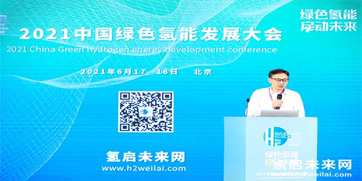 綠色氫能，啟動未來！2021中國綠色氫能發(fā)展大會圓滿閉幕！