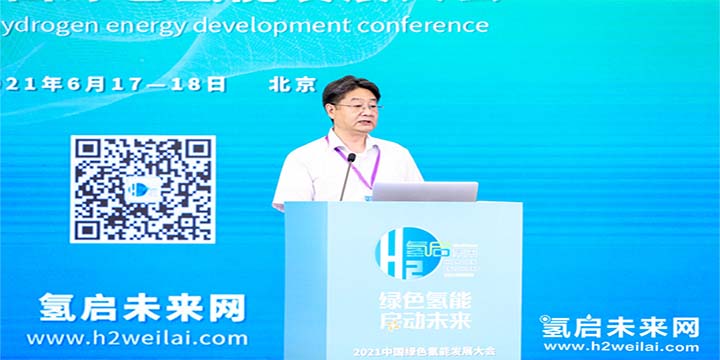 綠色氫能，啟動未來！2021中國綠色氫能發(fā)展大會圓滿閉幕！
