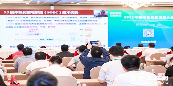 綠色氫能，啟動未來！2021中國綠色氫能發(fā)展大會圓滿閉幕！