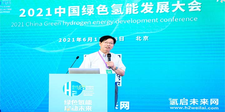 綠色氫能，啟動未來！2021中國綠色氫能發(fā)展大會圓滿閉幕！