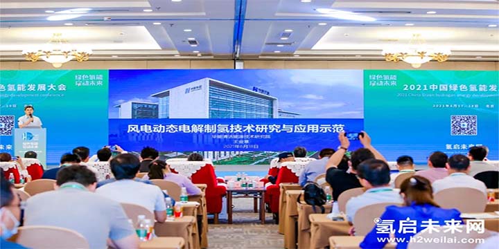 綠色氫能，啟動未來！2021中國綠色氫能發(fā)展大會圓滿閉幕！