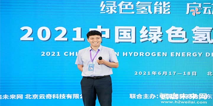 綠色氫能，啟動未來！2021中國綠色氫能發(fā)展大會圓滿閉幕！