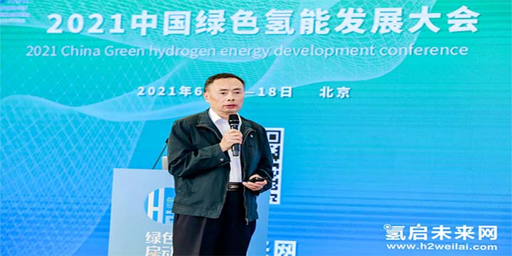 綠色氫能，啟動未來！2021中國綠色氫能發(fā)展大會圓滿閉幕！