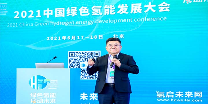 綠色氫能，啟動未來！2021中國綠色氫能發(fā)展大會圓滿閉幕！