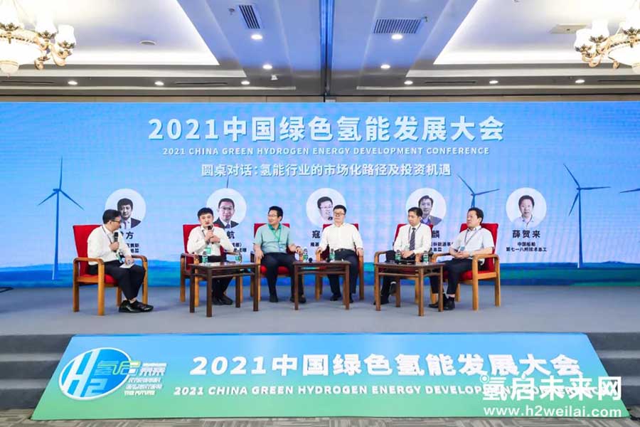 綠色氫能，啟動未來！2021中國綠色氫能發(fā)展大會在京圓滿閉幕！