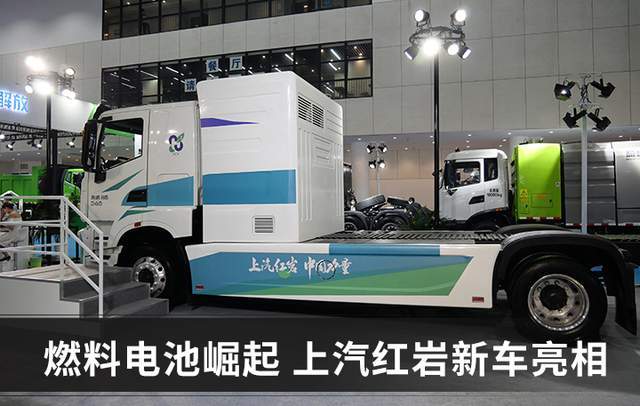 氫燃料電池卡車何時(shí)成熟？上汽紅巖：不需要十年，就是現(xiàn)在.jpg