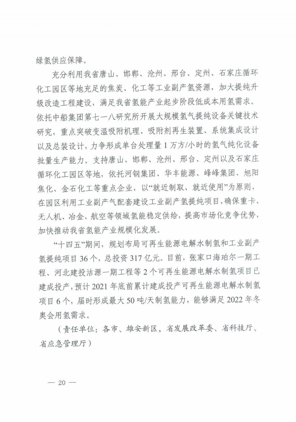 河北氫能“十四五”規(guī)劃：以雄安為核心，張家口為龍頭；100座站、1萬輛車、500億產值，擴大氫能在交通運輸、天然氣管道等領域的應用.jpg