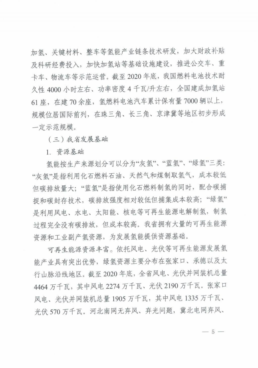 河北氫能“十四五”規(guī)劃：以雄安為核心，張家口為龍頭；100座站、1萬輛車、500億產值，擴大氫能在交通運輸、天然氣管道等領域的應用.jpg