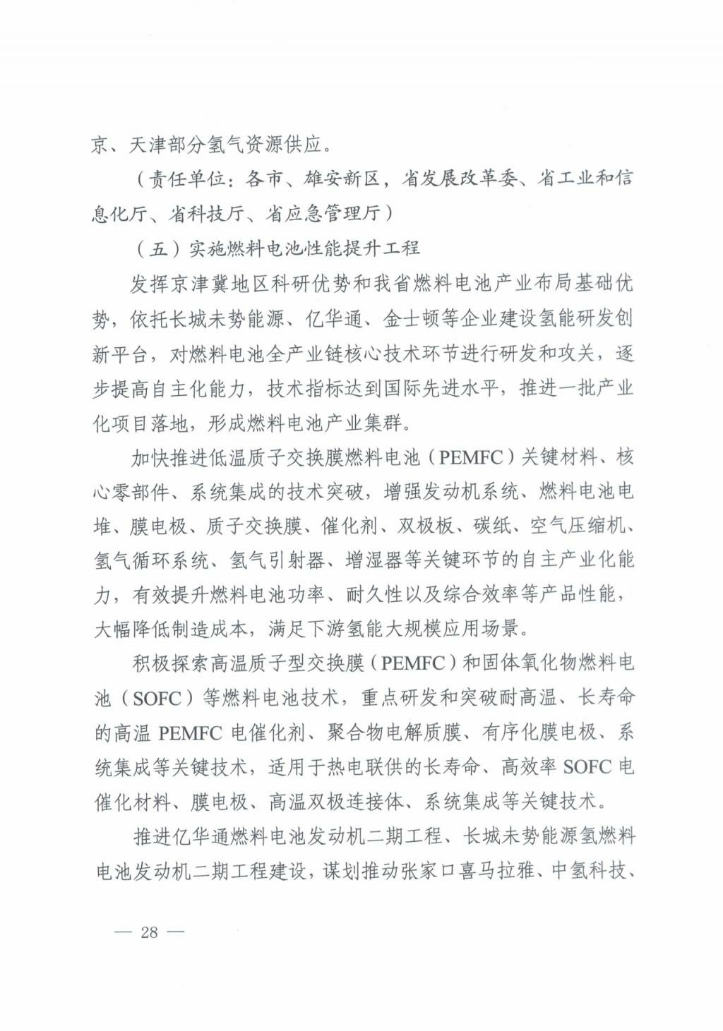 河北氫能“十四五”規(guī)劃：以雄安為核心，張家口為龍頭；100座站、1萬輛車、500億產值，擴大氫能在交通運輸、天然氣管道等領域的應用.jpg