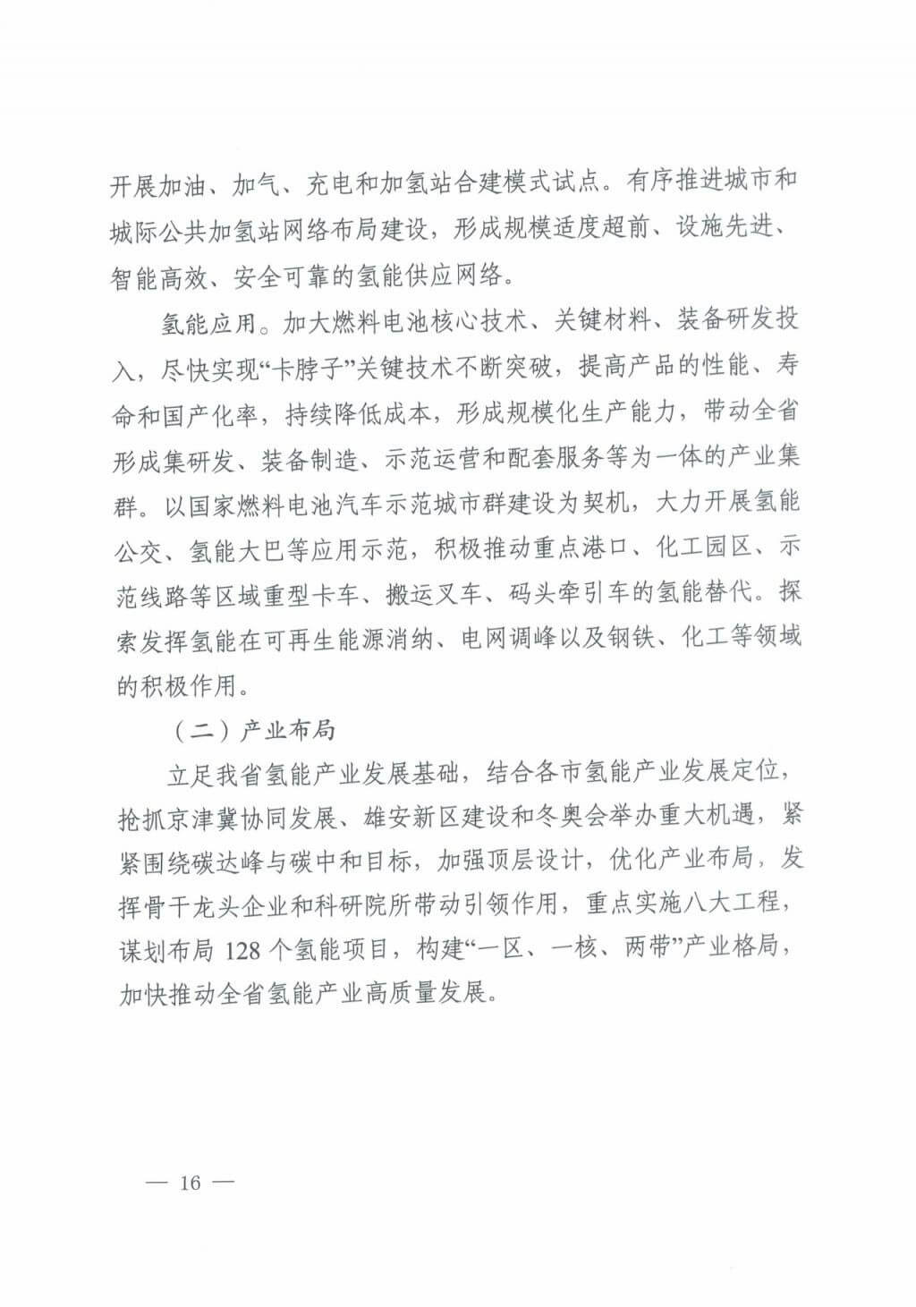 河北氫能“十四五”規(guī)劃：以雄安為核心，張家口為龍頭；100座站、1萬輛車、500億產值，擴大氫能在交通運輸、天然氣管道等領域的應用.jpg