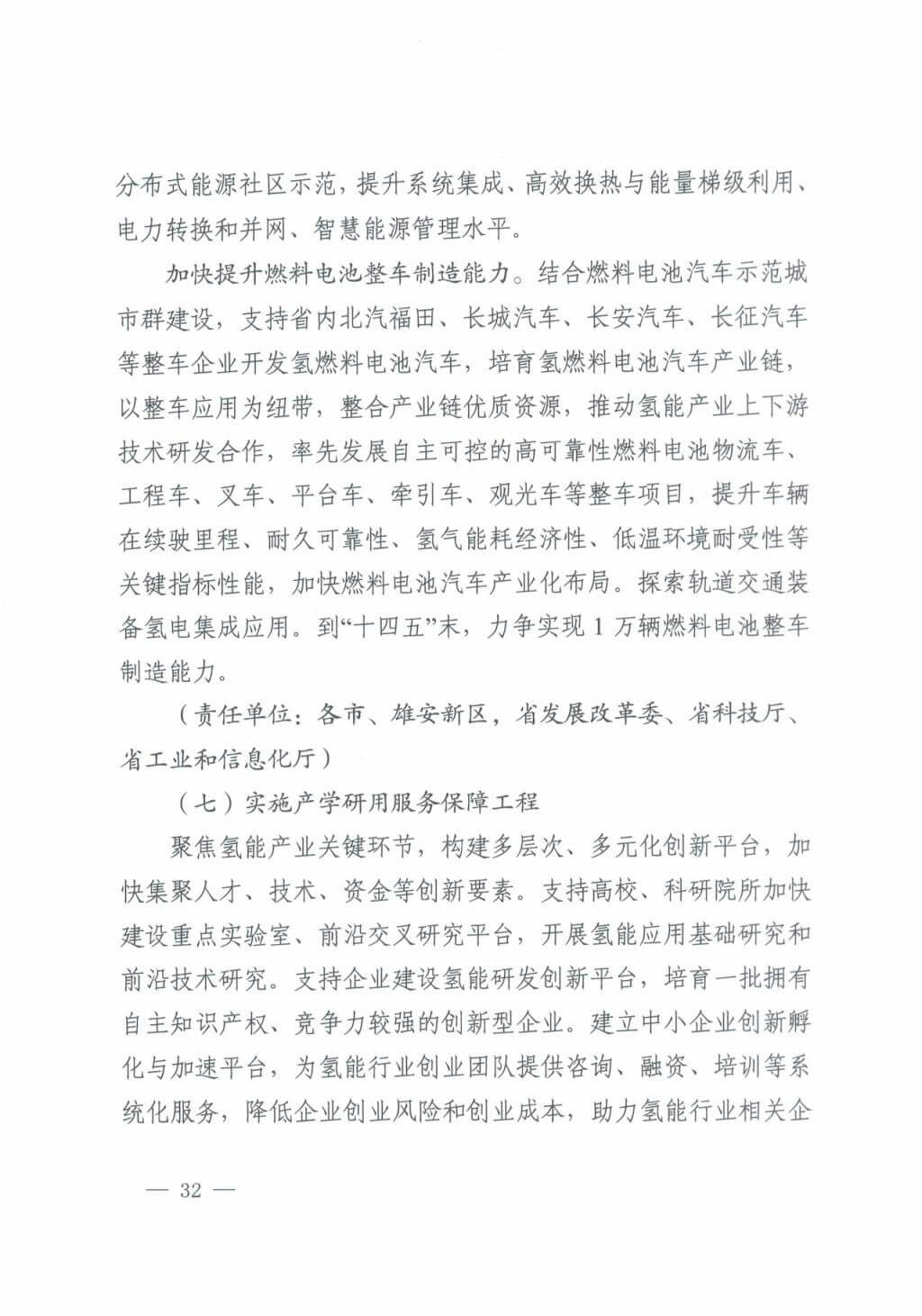 河北氫能“十四五”規(guī)劃：以雄安為核心，張家口為龍頭；100座站、1萬輛車、500億產值，擴大氫能在交通運輸、天然氣管道等領域的應用.jpg