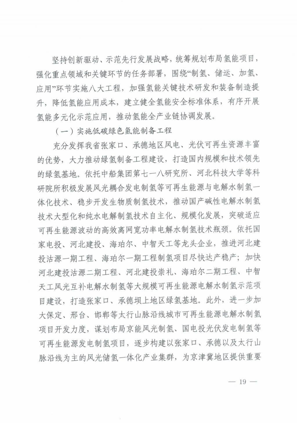河北氫能“十四五”規(guī)劃：以雄安為核心，張家口為龍頭；100座站、1萬輛車、500億產值，擴大氫能在交通運輸、天然氣管道等領域的應用.jpg