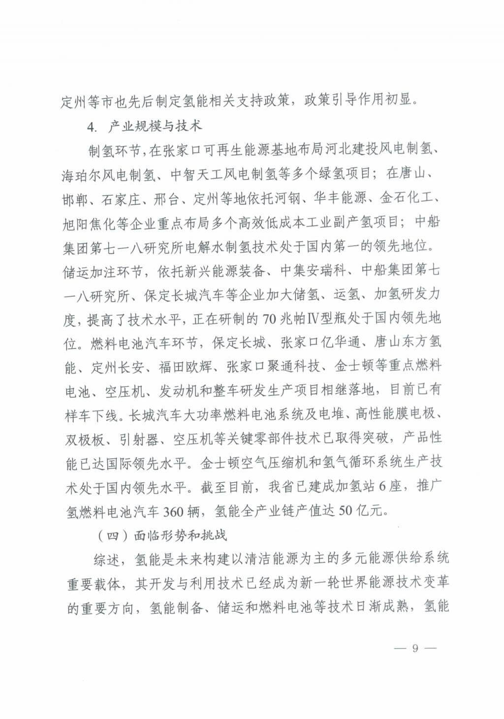 河北氫能“十四五”規(guī)劃：以雄安為核心，張家口為龍頭；100座站、1萬輛車、500億產值，擴大氫能在交通運輸、天然氣管道等領域的應用.jpg