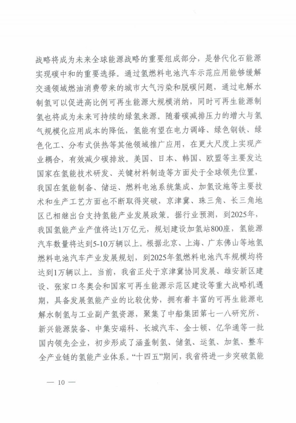 河北氫能“十四五”規(guī)劃：以雄安為核心，張家口為龍頭；100座站、1萬輛車、500億產值，擴大氫能在交通運輸、天然氣管道等領域的應用.jpg