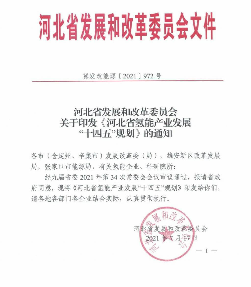 河北氫能“十四五”規(guī)劃：以雄安為核心，張家口為龍頭；100座站、1萬輛車、500億產值，擴大氫能在交通運輸、天然氣管道等領域的應用.jpg