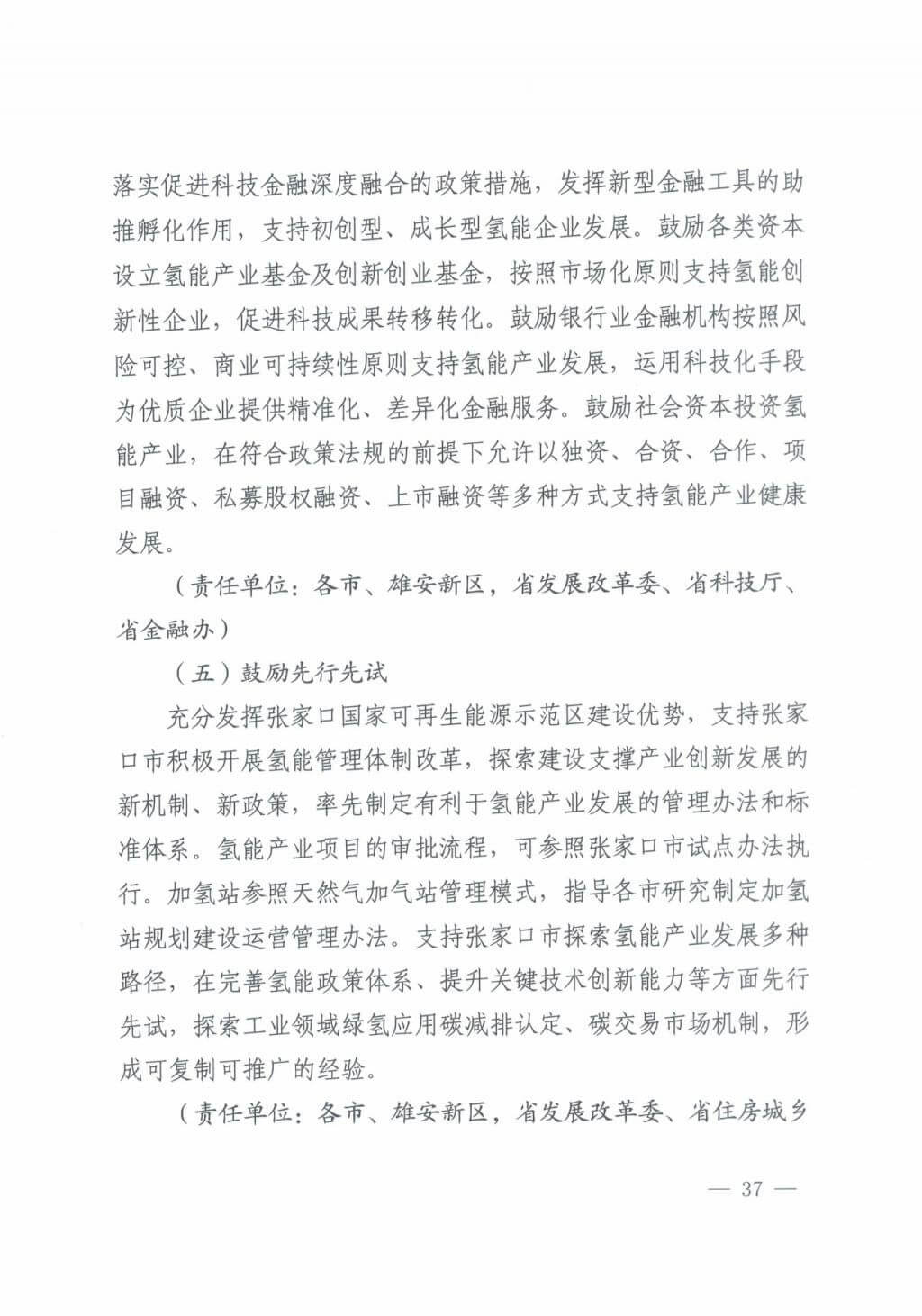 河北氫能“十四五”規(guī)劃：以雄安為核心，張家口為龍頭；100座站、1萬輛車、500億產值，擴大氫能在交通運輸、天然氣管道等領域的應用.jpg
