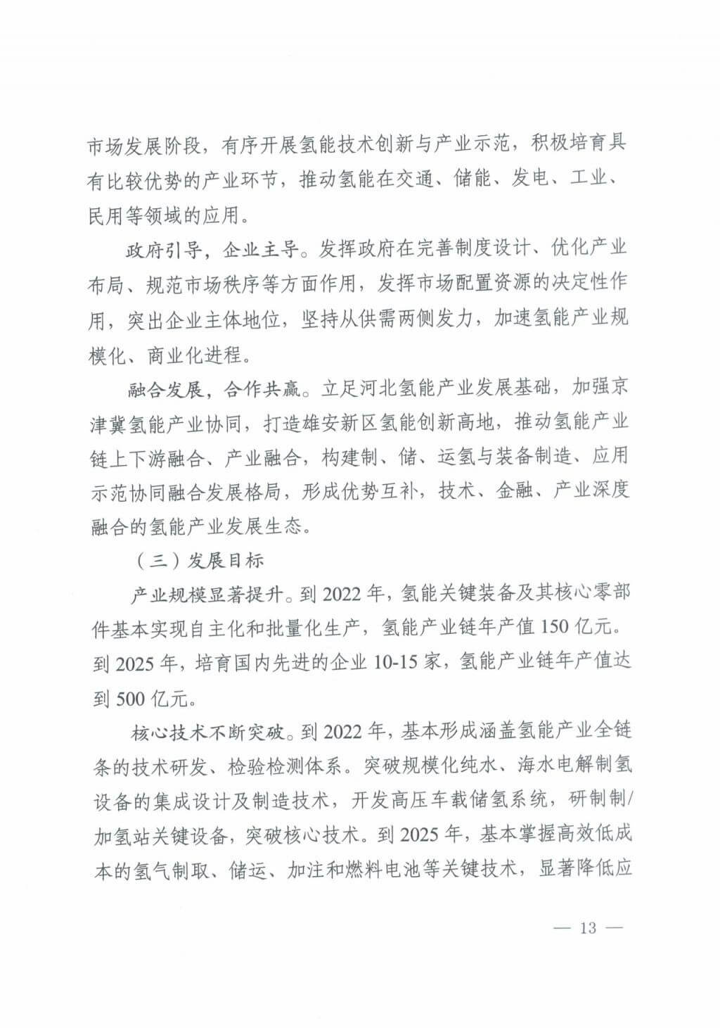 河北氫能“十四五”規(guī)劃：以雄安為核心，張家口為龍頭；100座站、1萬輛車、500億產值，擴大氫能在交通運輸、天然氣管道等領域的應用.jpg