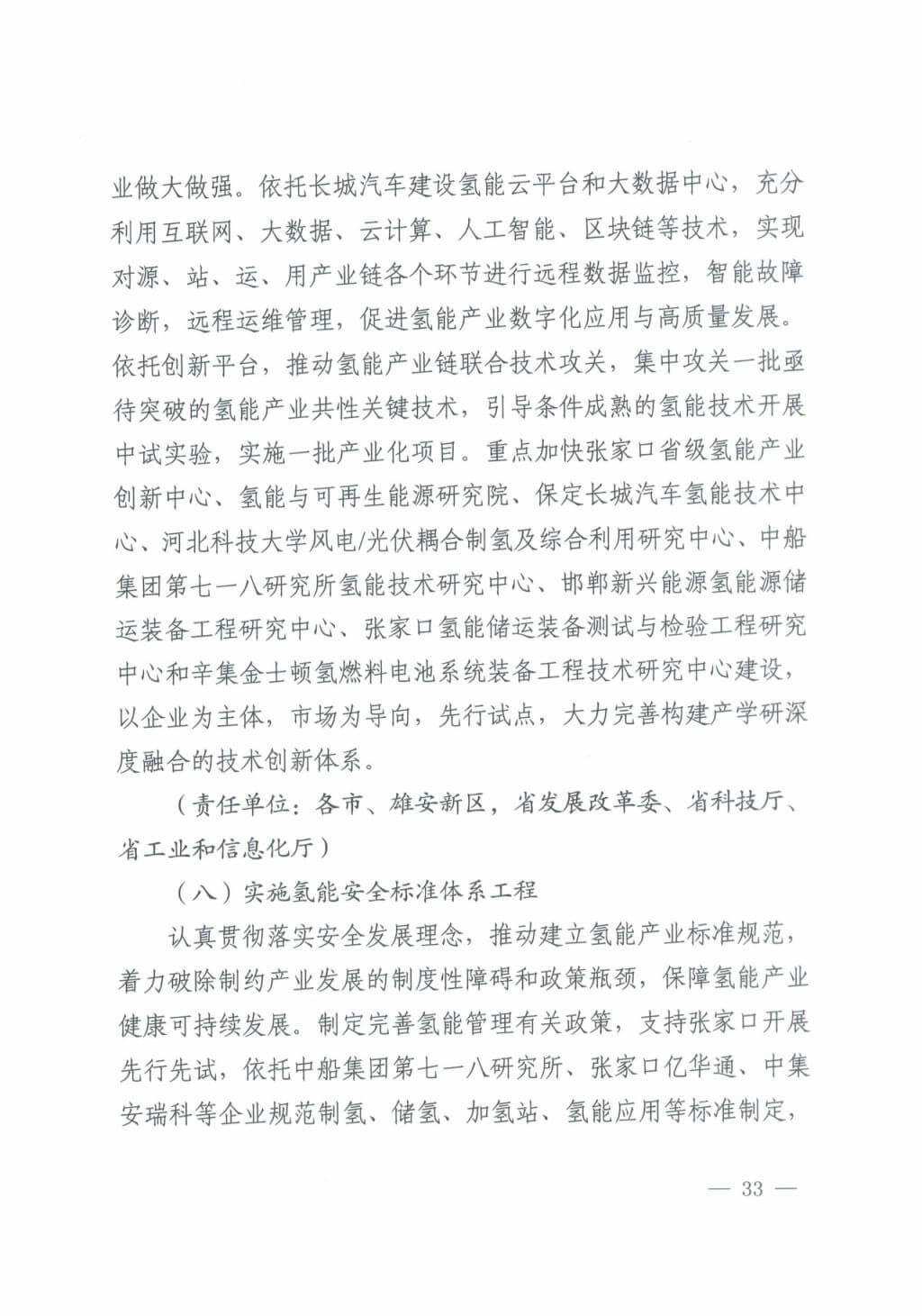 河北氫能“十四五”規(guī)劃：以雄安為核心，張家口為龍頭；100座站、1萬輛車、500億產值，擴大氫能在交通運輸、天然氣管道等領域的應用.jpg
