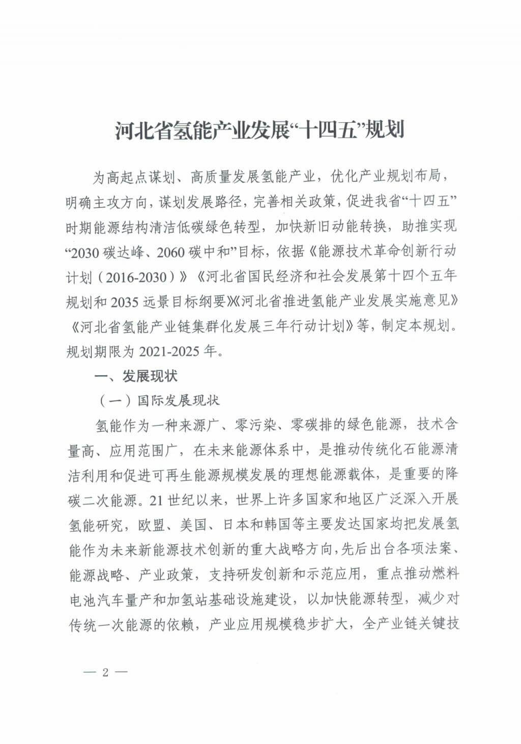 河北氫能“十四五”規(guī)劃：以雄安為核心，張家口為龍頭；100座站、1萬輛車、500億產值，擴大氫能在交通運輸、天然氣管道等領域的應用.jpg