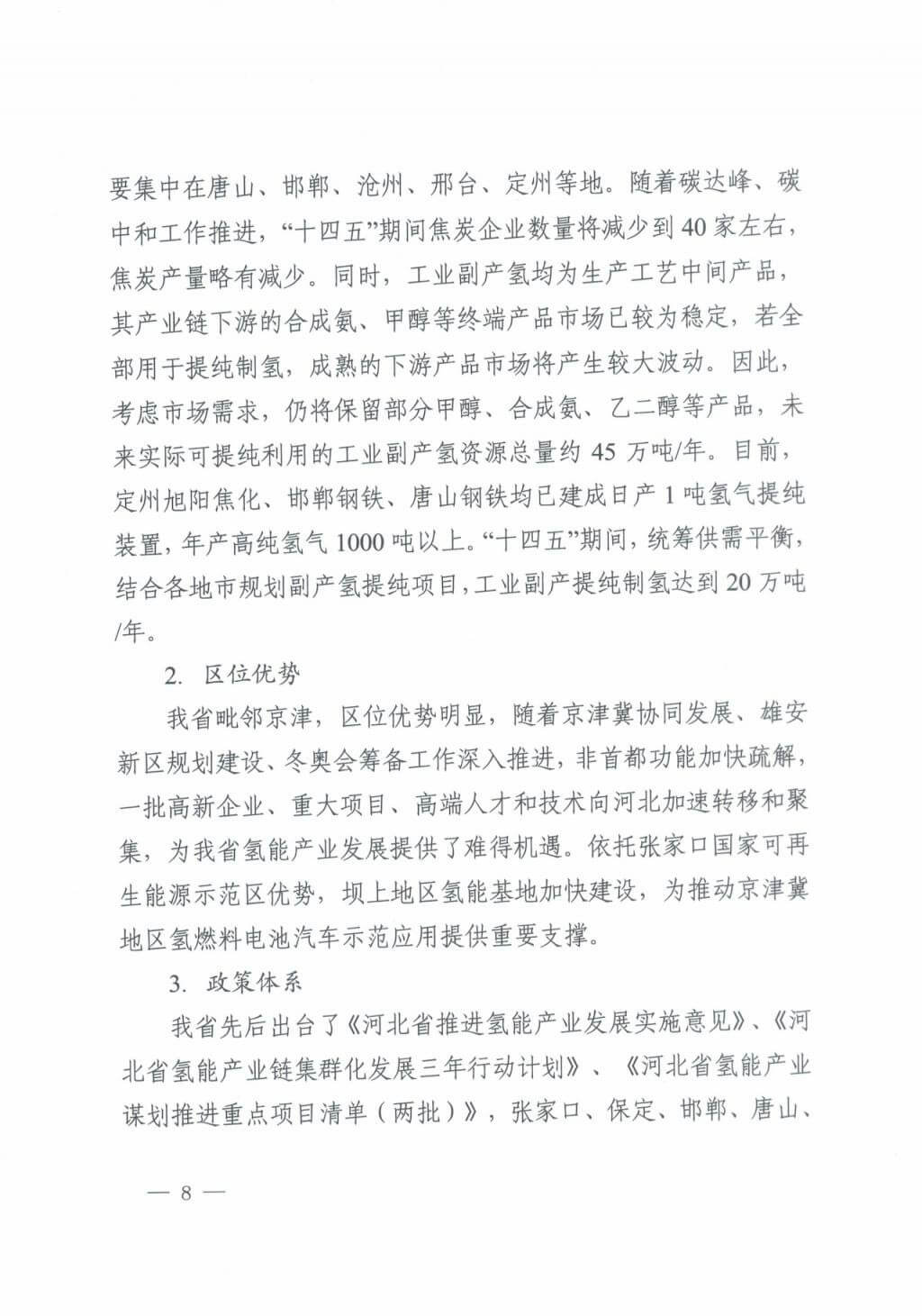 河北氫能“十四五”規(guī)劃：以雄安為核心，張家口為龍頭；100座站、1萬輛車、500億產值，擴大氫能在交通運輸、天然氣管道等領域的應用.jpg