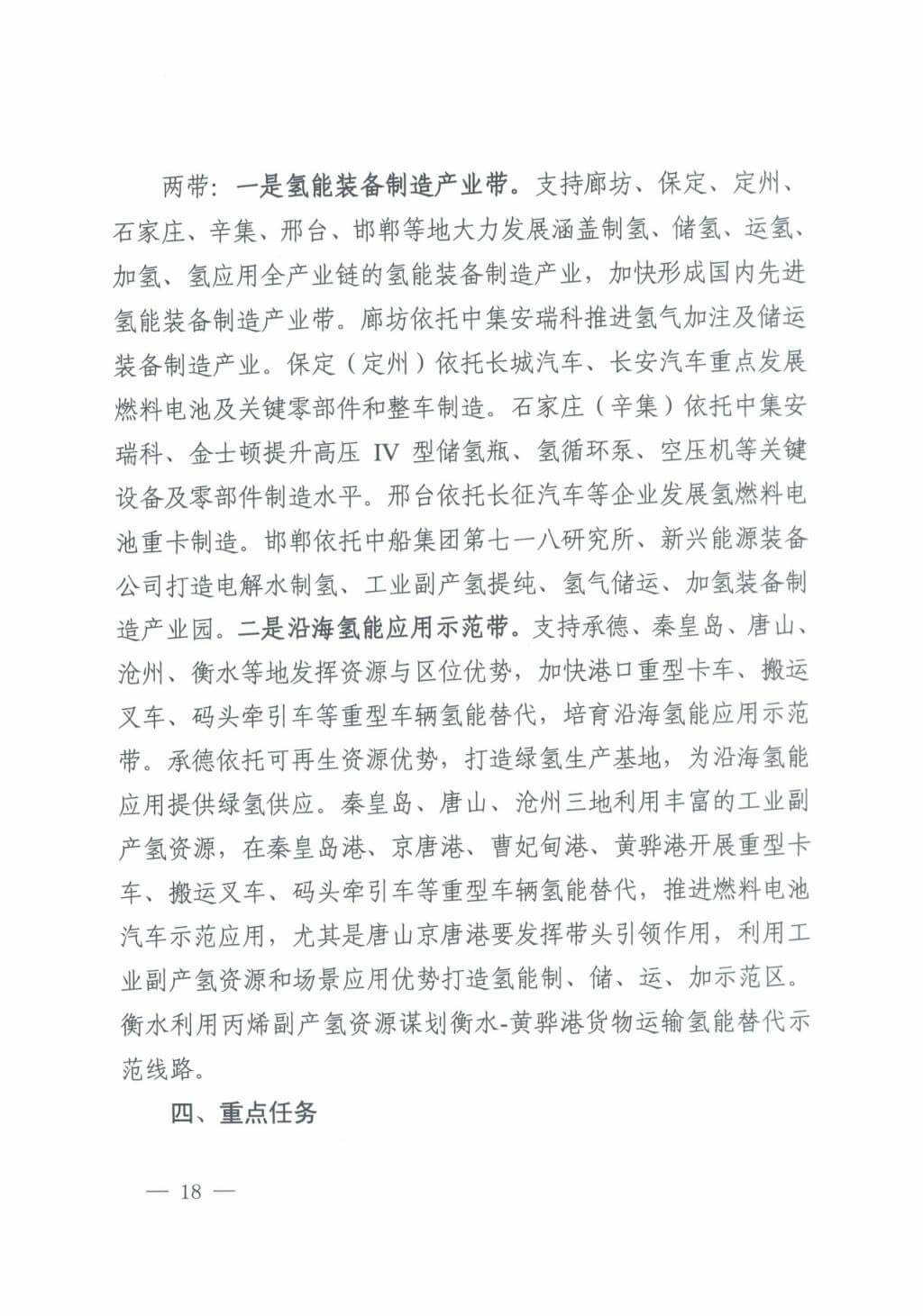 河北氫能“十四五”規(guī)劃：以雄安為核心，張家口為龍頭；100座站、1萬輛車、500億產值，擴大氫能在交通運輸、天然氣管道等領域的應用.jpg