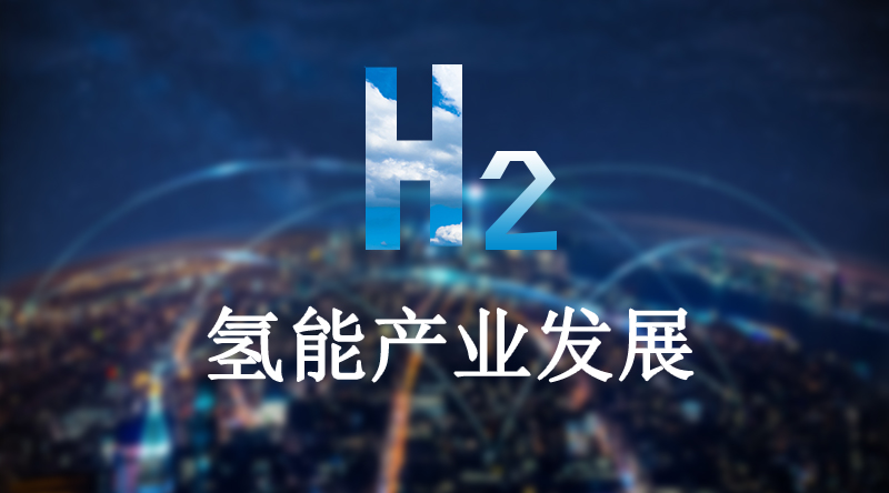 綠色氫能成為未來的燃料嗎？