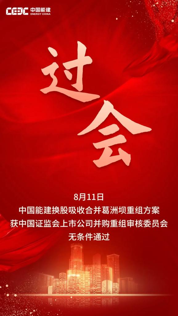 合并葛洲壩獲無條件通過，將大力發(fā)展氫能