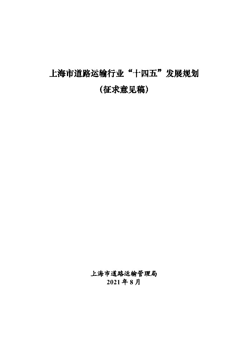 鼓勵(lì)貨運(yùn)車輛使用氫燃料等清潔能源 上海市道路運(yùn)輸行業(yè)“十四五”發(fā)展規(guī)劃（征求意見稿）.jpg