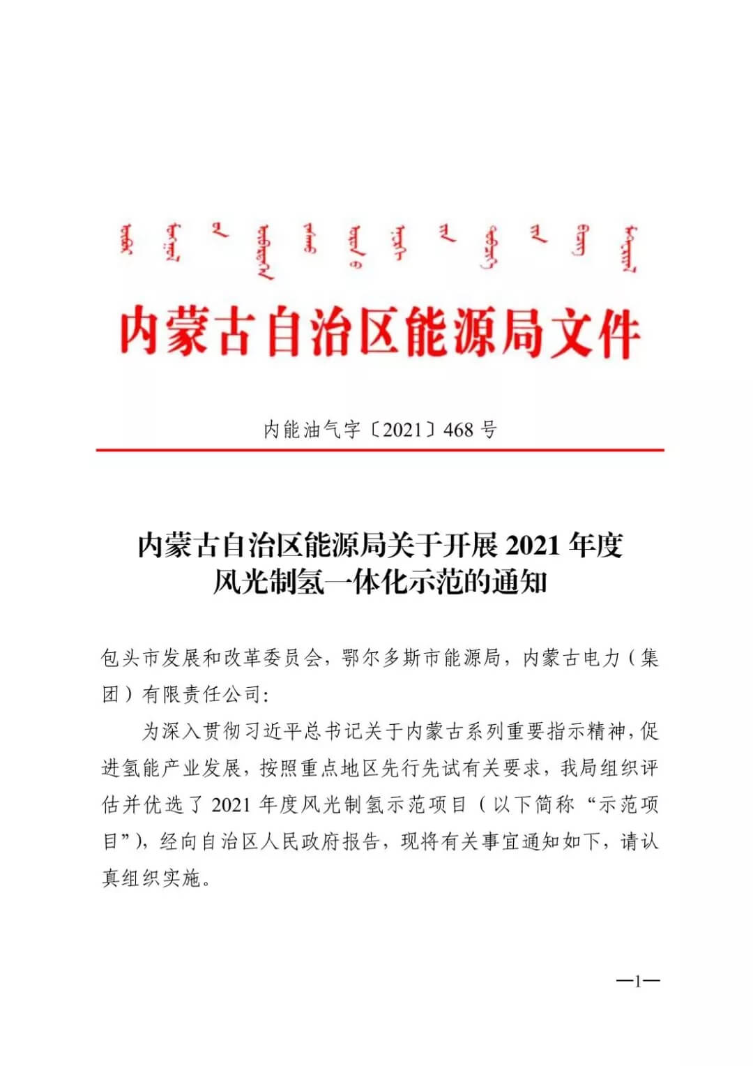 2021年內蒙古風能太陽能制氫項目清單：光伏1.85GW、風電369.5MW、制氫6.69萬噸.jpg