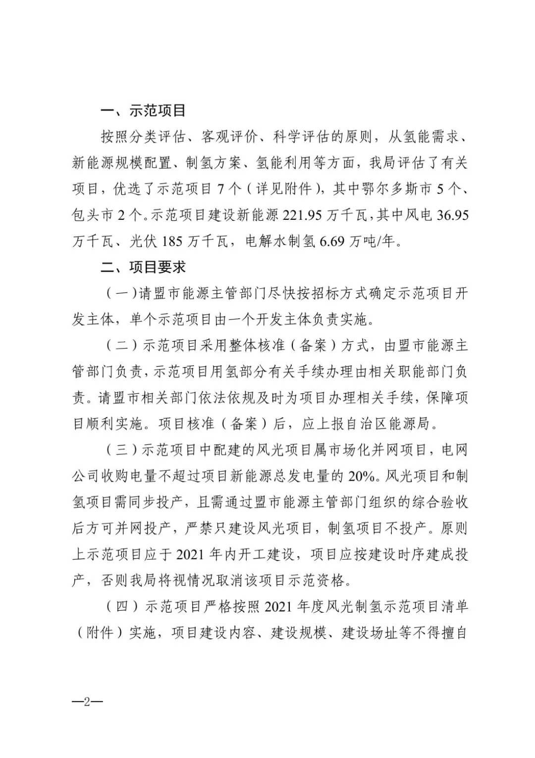 2021年內蒙古風能太陽能制氫項目清單：光伏1.85GW、風電369.5MW、制氫6.69萬噸.jpg