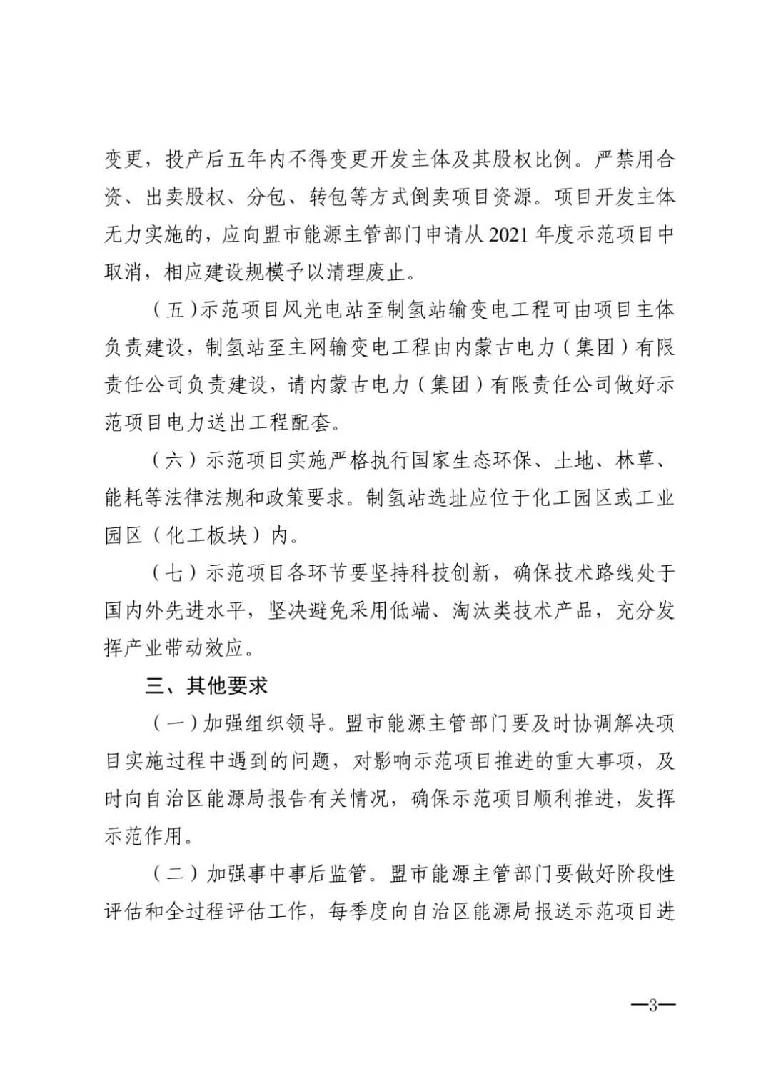 2021年內蒙古風能太陽能制氫項目清單：光伏1.85GW、風電369.5MW、制氫6.69萬噸.jpg