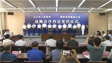 九江市政府與國家電投氫能公司簽署戰(zhàn)略合作協(xié)議.jpg