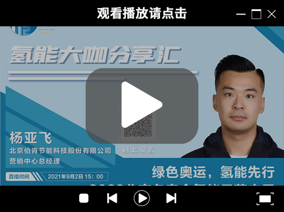 氫能大咖分享匯 | 9月2日下午三點(diǎn)，帶您了解“綠色奧運(yùn)，氫能先行” ，2022北京冬奧會氫能示范應(yīng)用.jpg
