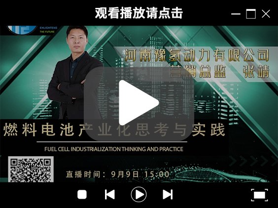 氫能大咖分享匯 | 9月9日下午3點，帶你了解河南燃料電池產(chǎn)業(yè)先鋒企業(yè)豫氫動力.jpg