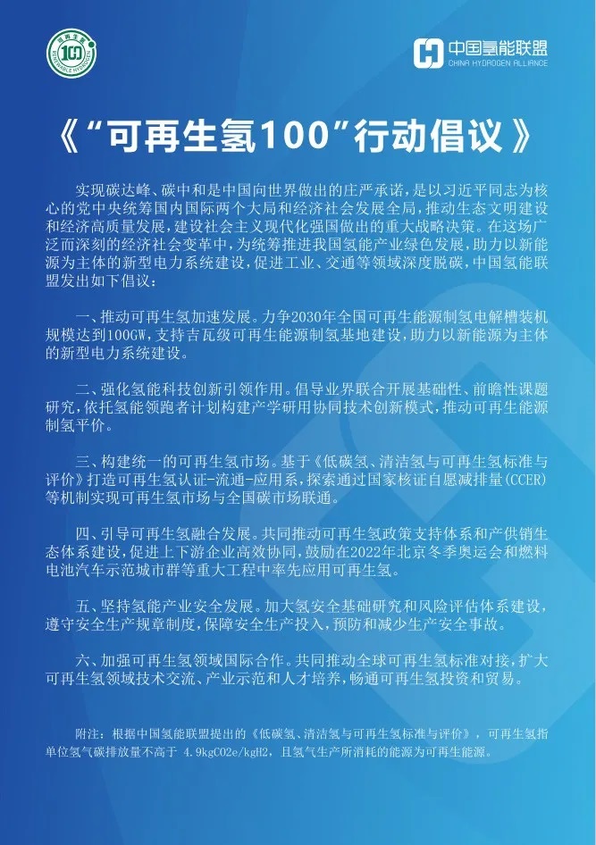 中國氫能聯(lián)盟發(fā)布《“可再生氫100”行動倡議》