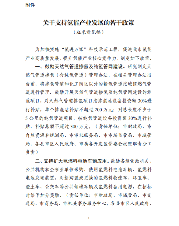 濰坊市發(fā)布?xì)淠苷哒髑笠庖姼?，繼續(xù)對(duì)加氫站建設(shè)和運(yùn)營進(jìn)行補(bǔ)貼