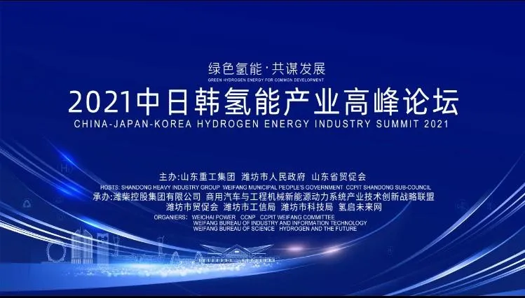 “綠色氫能，共謀發(fā)展”2021中日韓氫能產(chǎn)業(yè)高峰論壇暨氫能產(chǎn)業(yè)展覽會(huì)在鳶都濰坊成功舉辦