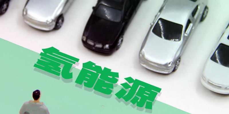 氫是綠色汽車(chē)更好的選擇？
