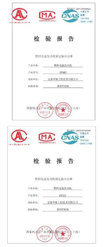 喜訊！2款安泰環(huán)境氫燃料電池發(fā)動(dòng)機(jī)通過(guò)國(guó)家強(qiáng)檢公告.jpg