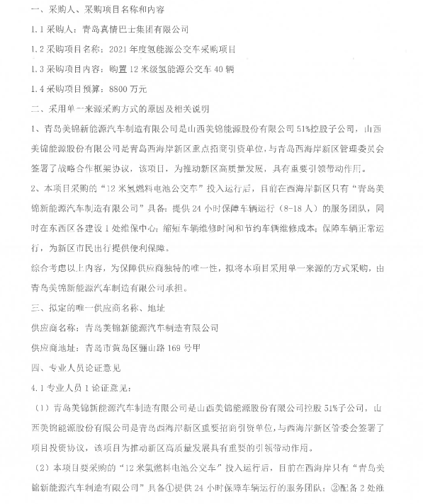 8800萬元！山東青島2021年度氫能源公交車采購.png