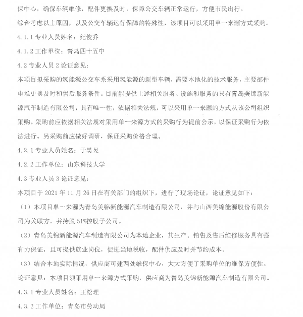 8800萬元！山東青島2021年度氫能源公交車采購.png