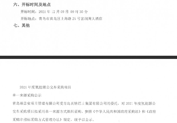 8800萬元！山東青島2021年度氫能源公交車采購.png
