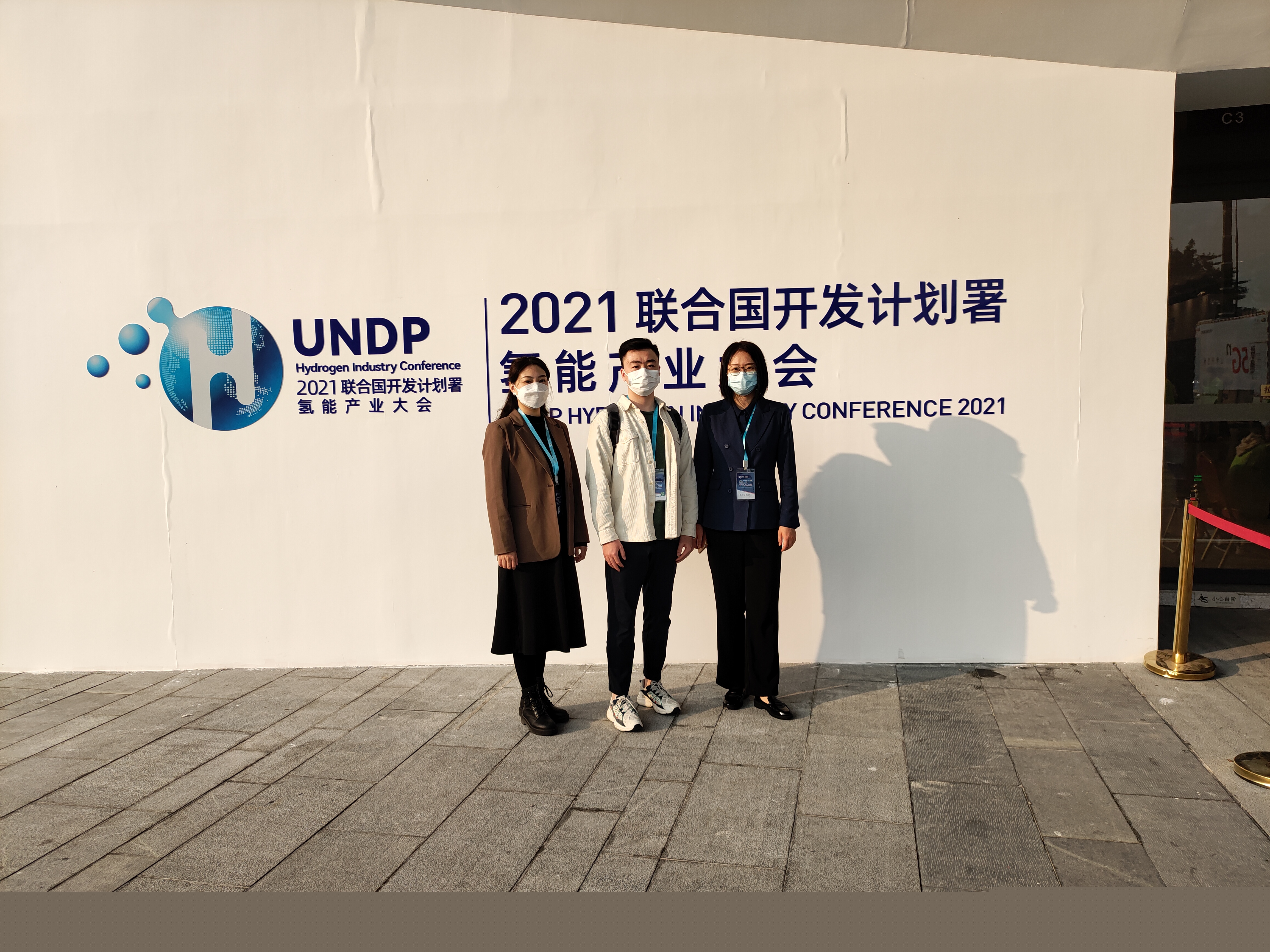2021聯(lián)合國開發(fā)計劃署氫能產(chǎn)業(yè)大會在佛山市南海區(qū)召開：共創(chuàng)氫時代，同繪碳中和